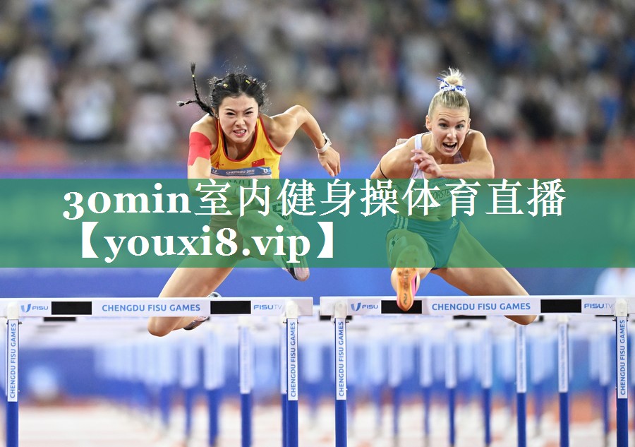 <strong>30min室内健身操体育直播</strong>