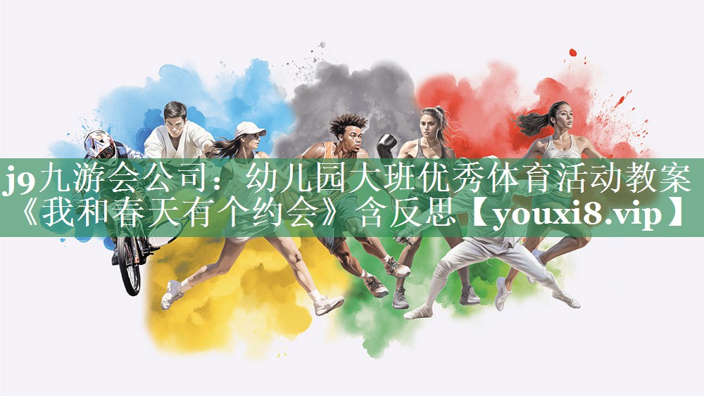 j9九游会公司：幼儿园大班优秀体育活动教案《我和春天有个约会》含反思