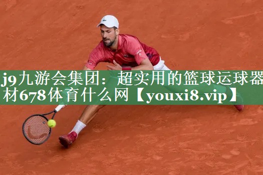 <strong>j9九游会集团：超实用的篮球运球器材678体育什么网</strong>