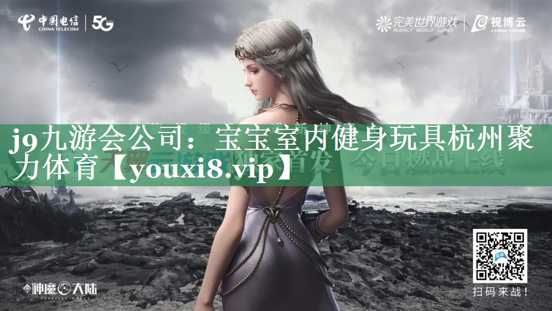 j9九游会公司：宝宝室内健身玩具杭州聚力体育