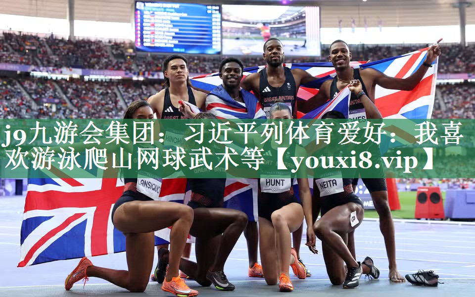 <strong>j9九游会集团：习近平列体育爱好：我喜欢游泳爬山网球武术等</strong>