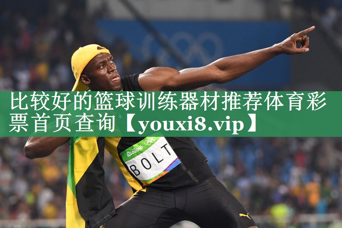 比较好的篮球训练器材推荐体育彩票首页查询
