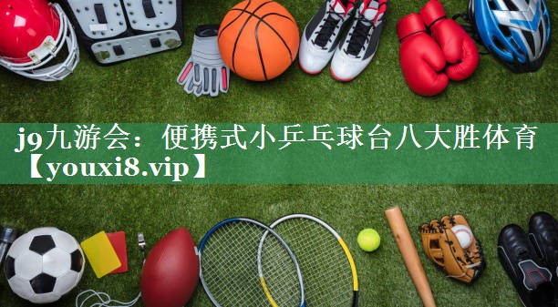 j9九游会：便携式小乒乓球台八大胜体育