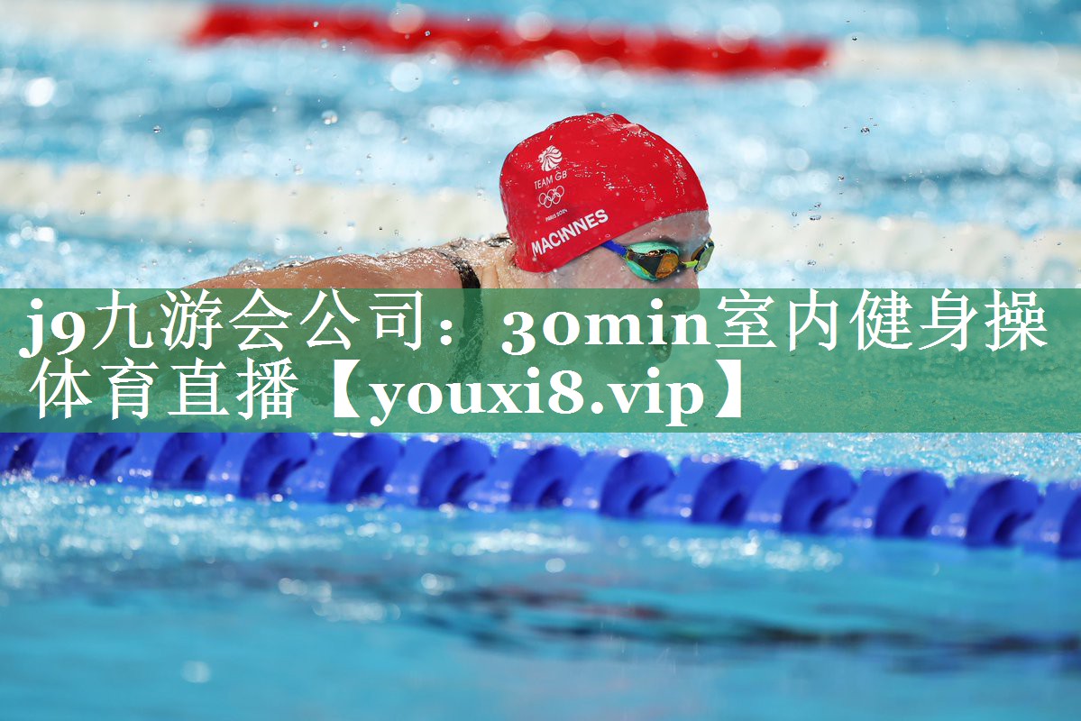 j9九游会公司：30min室内健身操体育直播