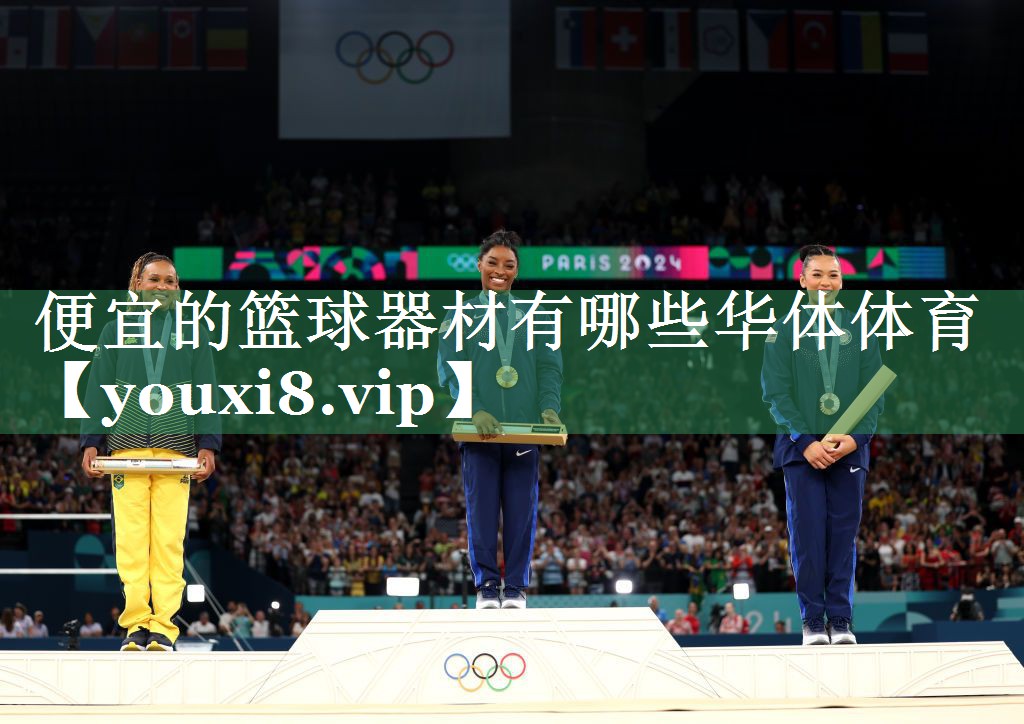 <strong>便宜的篮球器材有哪些华体体育</strong>