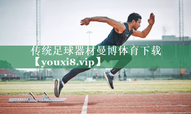 传统足球器材曼博体育下载