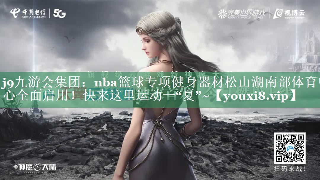 <strong>j9九游会集团：nba篮球专项健身器材松山湖南部体育中心全面启用！快来这里运动一“夏”~</strong>