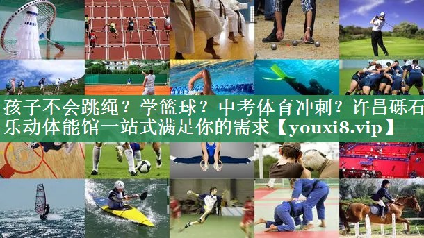 <strong>孩子不会跳绳？学篮球？中考体育冲刺？许昌砾石乐动体能馆一站式满足你的需求</strong>