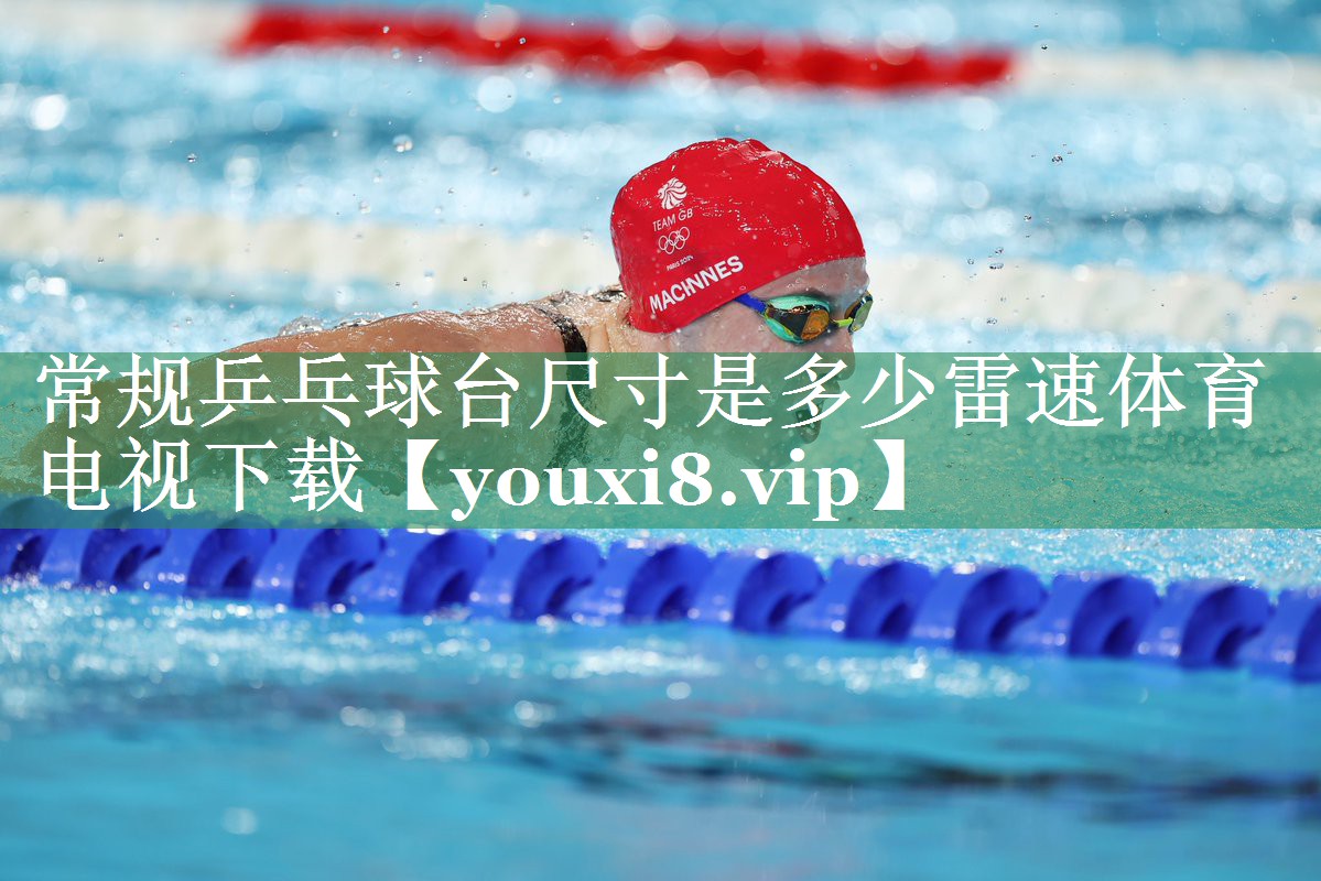 <strong>常规乒乓球台尺寸是多少雷速体育电视下载</strong>