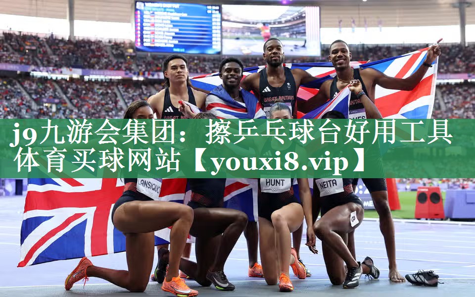 j9九游会集团：擦乒乓球台好用工具体育买球网站