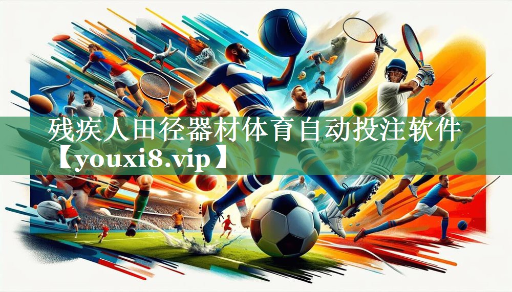 残疾人田径器材体育自动投注软件