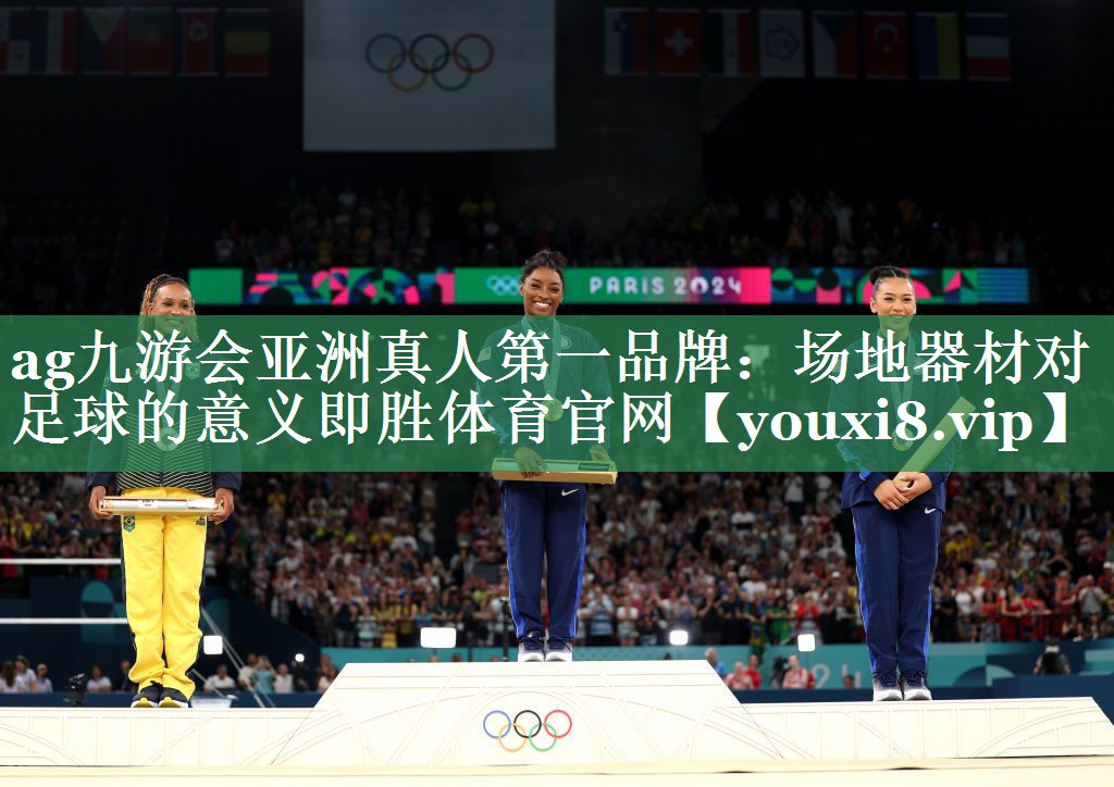 <strong>ag九游会亚洲真人第一品牌：场地器材对足球的意义即胜体育官网</strong>