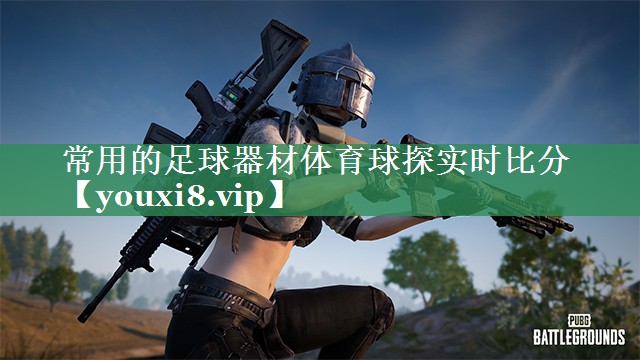 <strong>常用的足球器材体育球探实时比分</strong>