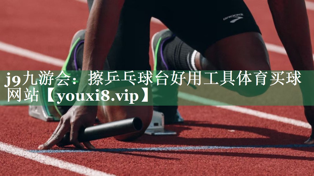 j9九游会：擦乒乓球台好用工具体育买球网站