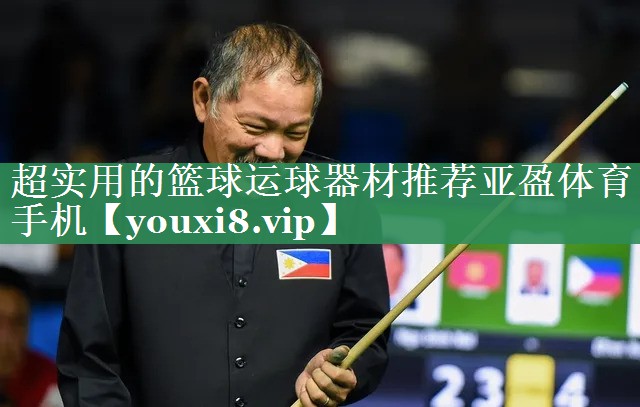 超实用的篮球运球器材推荐亚盈体育手机