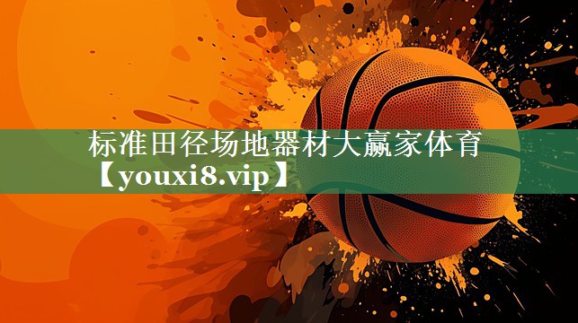 标准田径场地器材大赢家体育