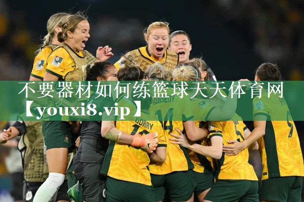<strong>不要器材如何练篮球天天体育网</strong>