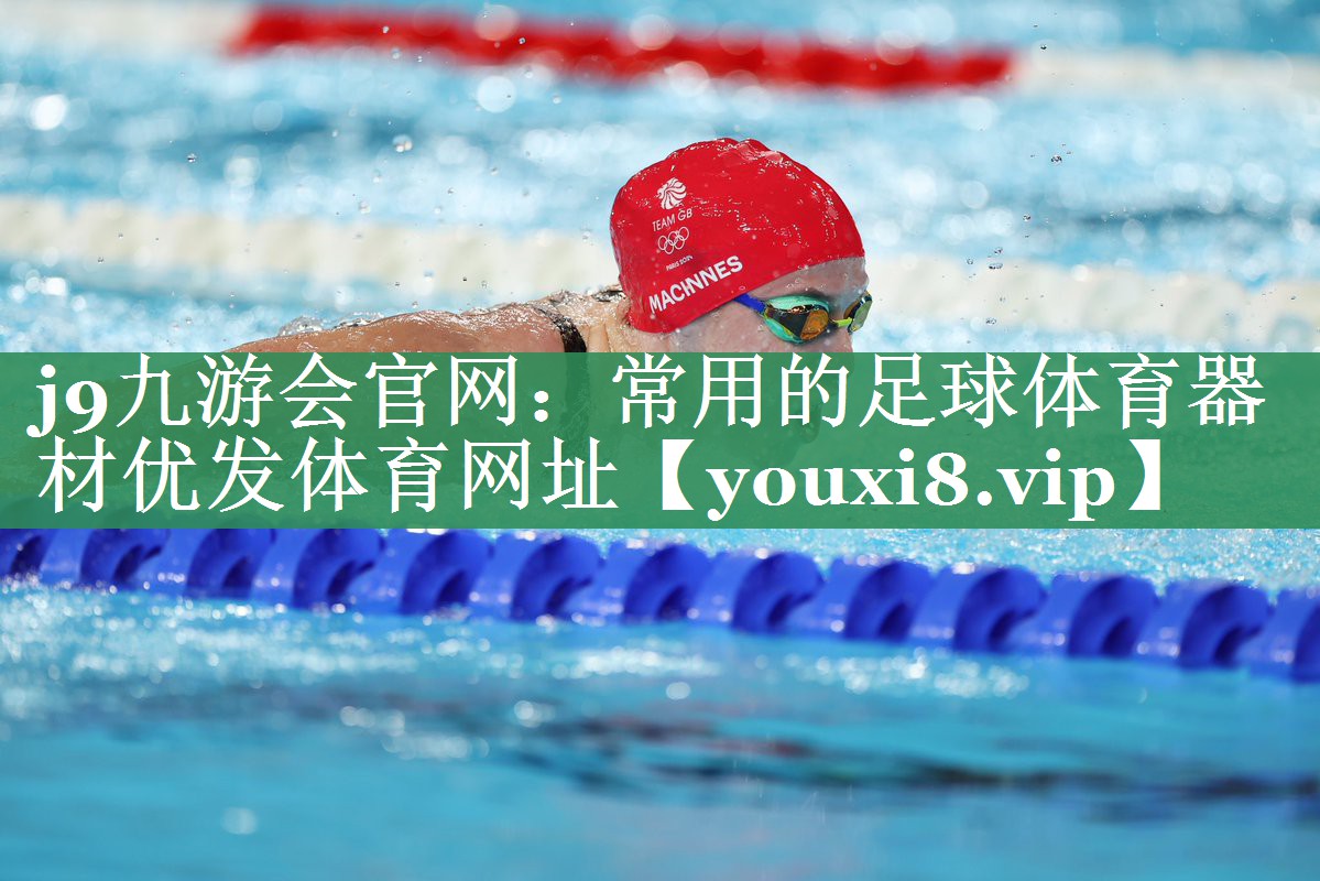 <strong>j9九游会官网：常用的足球体育器材优发体育网址</strong>