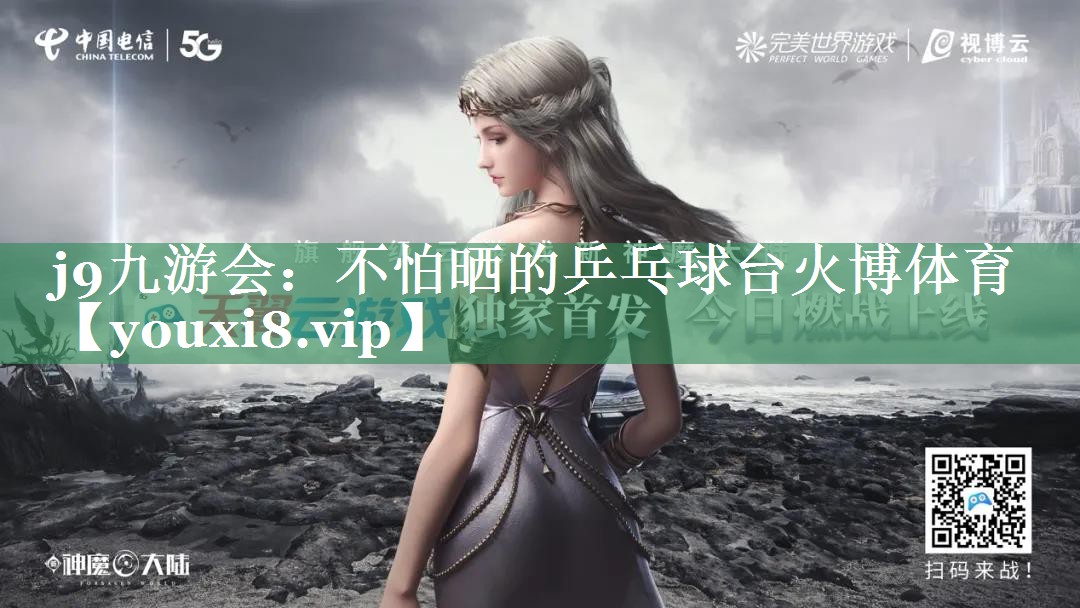 <strong>j9九游会：不怕晒的乒乓球台火博体育</strong>