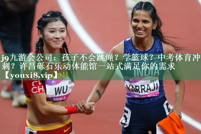 j9九游会公司：孩子不会跳绳？学篮球？中考体育冲刺？许昌砾石乐动体能馆一站式满足你的需求