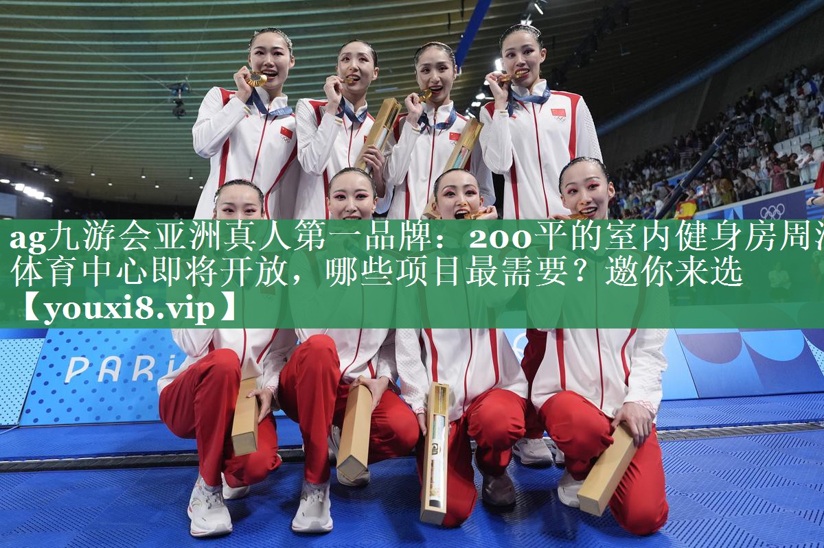 <strong>ag九游会亚洲真人第一品牌：200平的室内健身房周浦体育中心即将开放，哪些项目最需要？邀你来选</strong>
