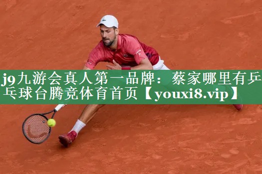 <strong>j9九游会真人第一品牌：蔡家哪里有乒乓球台腾竞体育首页</strong>
