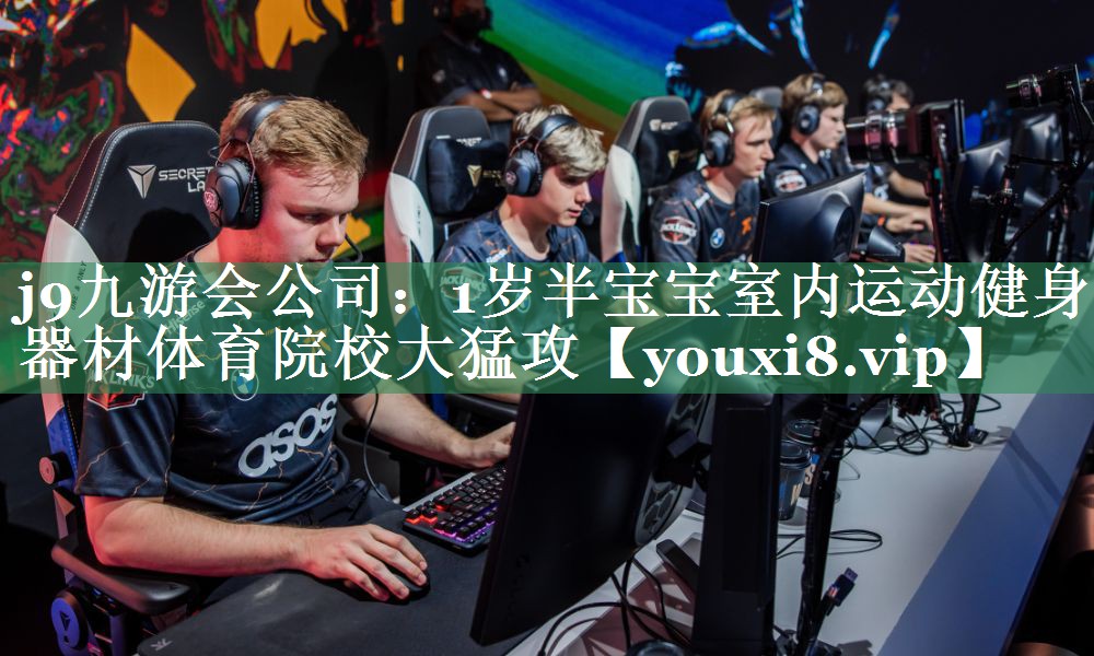 <strong>j9九游会公司：1岁半宝宝室内运动健身器材体育院校大猛攻</strong>