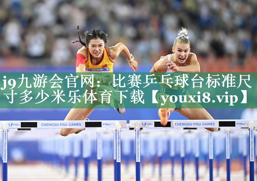 j9九游会官网：比赛乒乓球台标准尺寸多少米乐体育下载