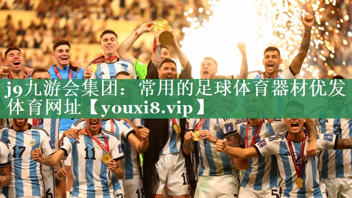 <strong>j9九游会集团：常用的足球体育器材优发体育网址</strong>