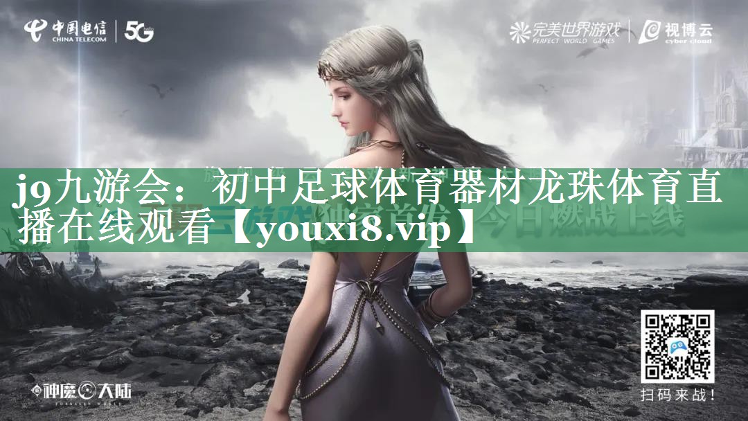 <strong>j9九游会：初中足球体育器材龙珠体育直播在线观看</strong>