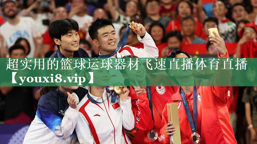 <strong>超实用的篮球运球器材飞速直播体育直播</strong>