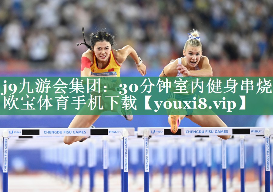 j9九游会集团：30分钟室内健身串烧欧宝体育手机下载