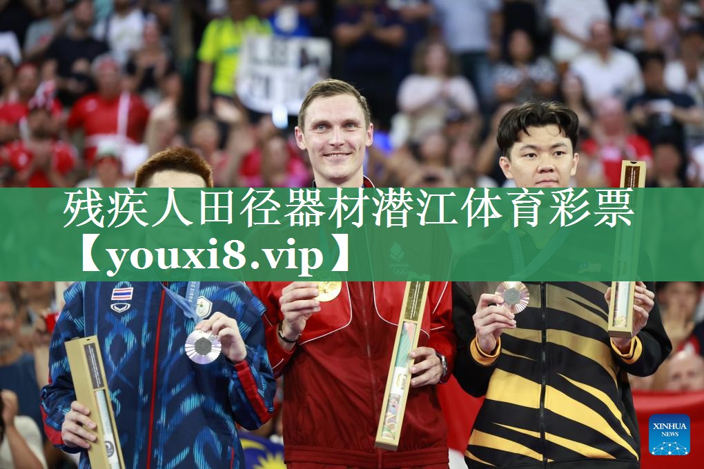 残疾人田径器材潜江体育彩票