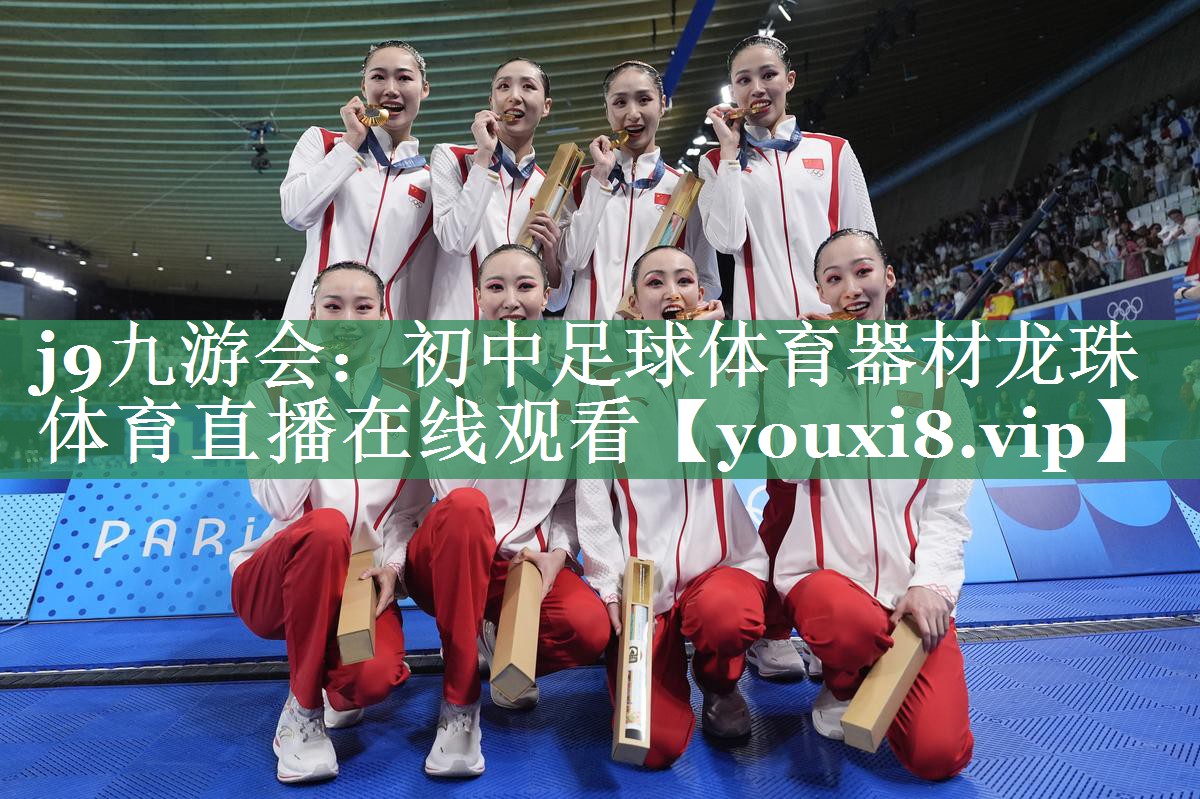 j9九游会：初中足球体育器材龙珠体育直播在线观看