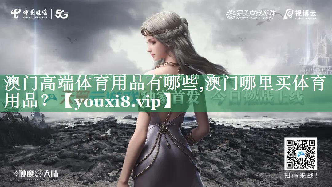 澳门高端体育用品有哪些,澳门哪里买体育用品？