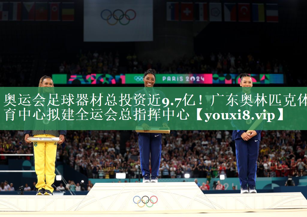奥运会足球器材总投资近9.7亿！广东奥林匹克体育中心拟建全运会总指挥中心
