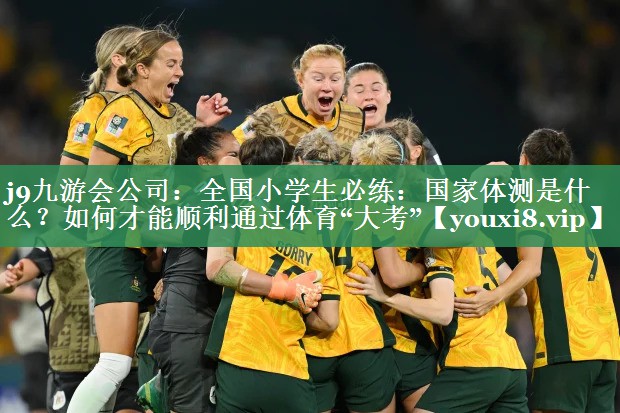 <strong>j9九游会公司：全国小学生必练：国家体测是什么？如何才能顺利通过体育“大考”</strong>