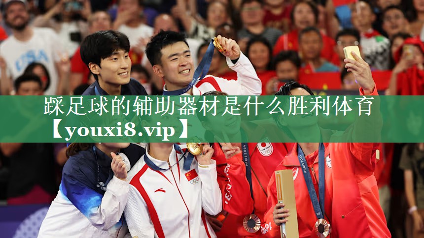 <strong>踩足球的辅助器材是什么胜利体育</strong>