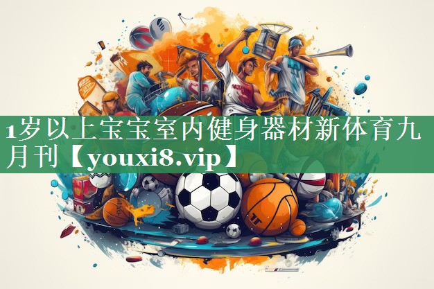 1岁以上宝宝室内健身器材新体育九月刊
