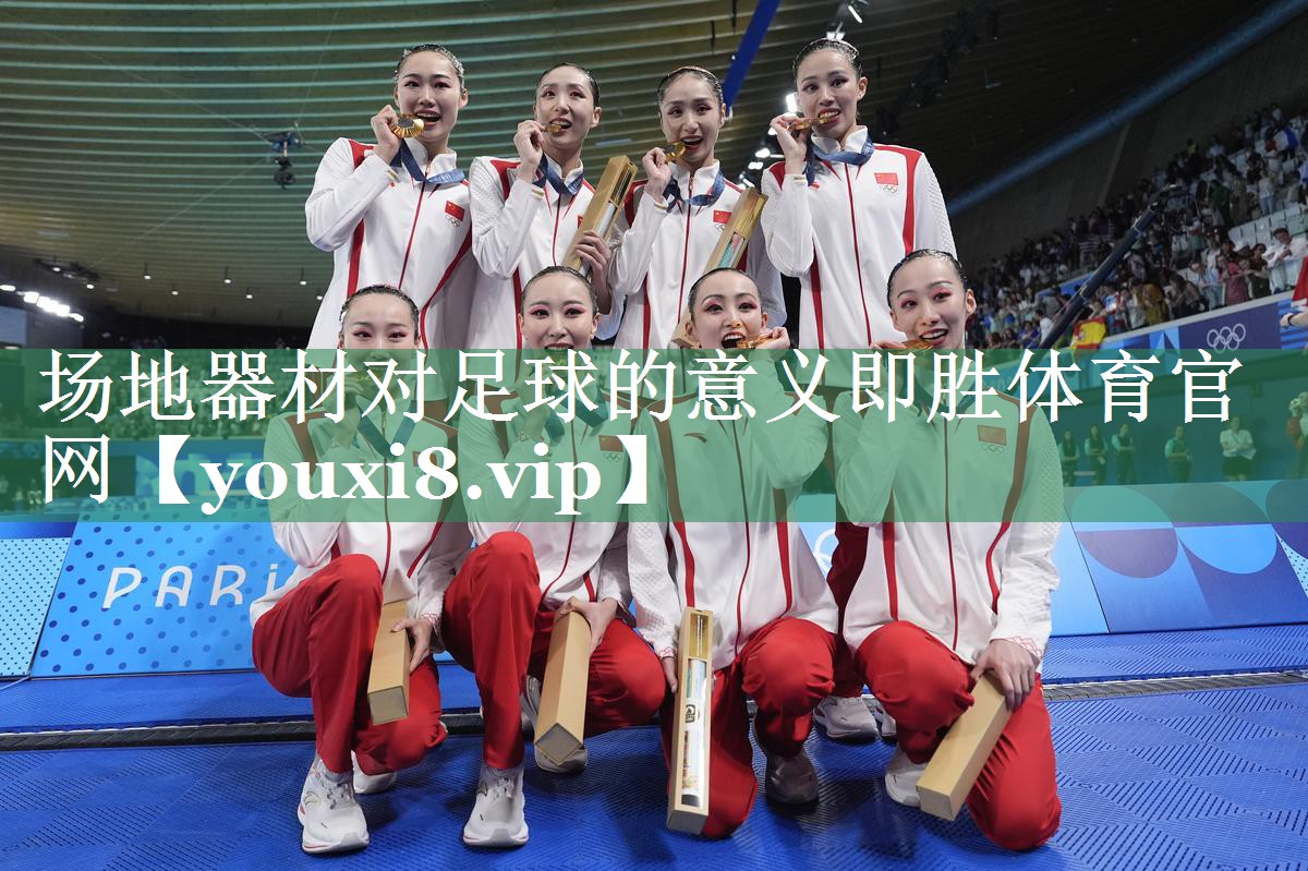 场地器材对足球的意义即胜体育官网