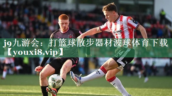 j9九游会：打篮球散步器材波球体育下载