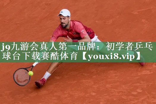 <strong>j9九游会真人第一品牌：初学者乒乓球台下载赛酷体育</strong>
