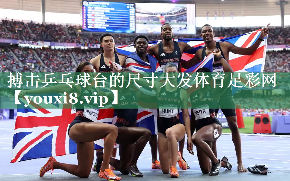 <strong>搏击乒乓球台的尺寸大发体育足彩网</strong>