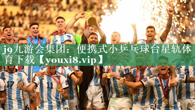 <strong>j9九游会集团：便携式小乒乓球台星轨体育下载</strong>