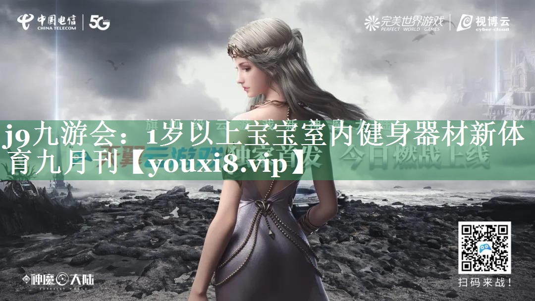 j9九游会：1岁以上宝宝室内健身器材新体育九月刊