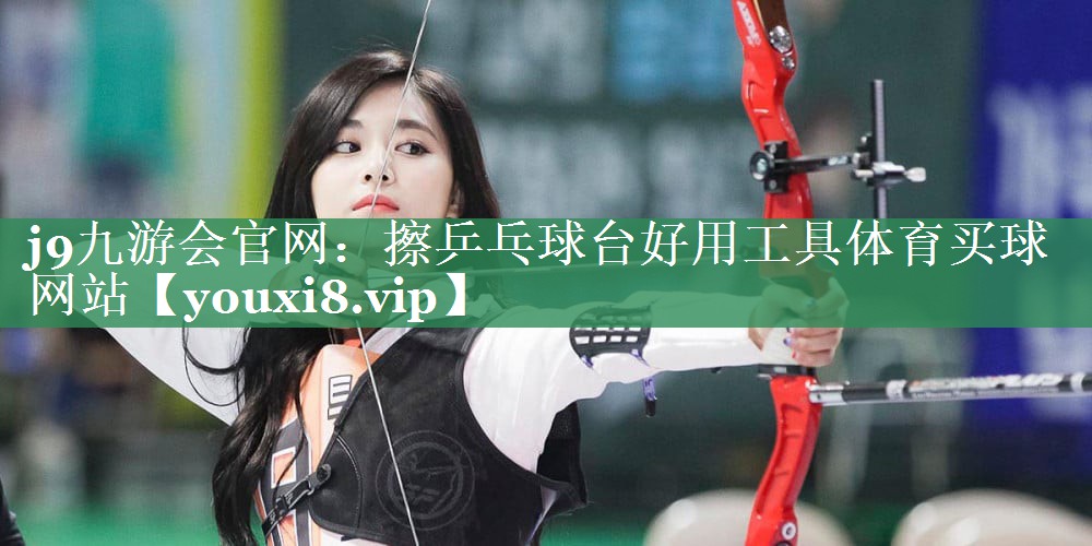 <strong>j9九游会官网：擦乒乓球台好用工具体育买球网站</strong>