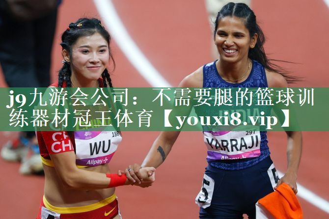 j9九游会公司：不需要腿的篮球训练器材冠王体育