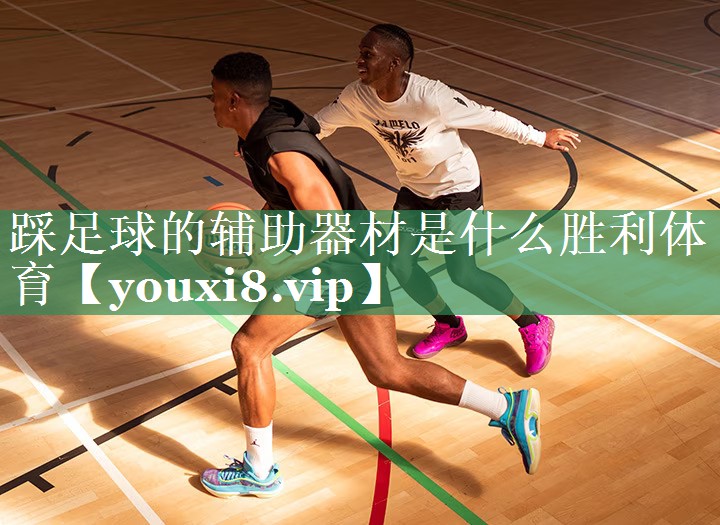 踩足球的辅助器材是什么胜利体育
