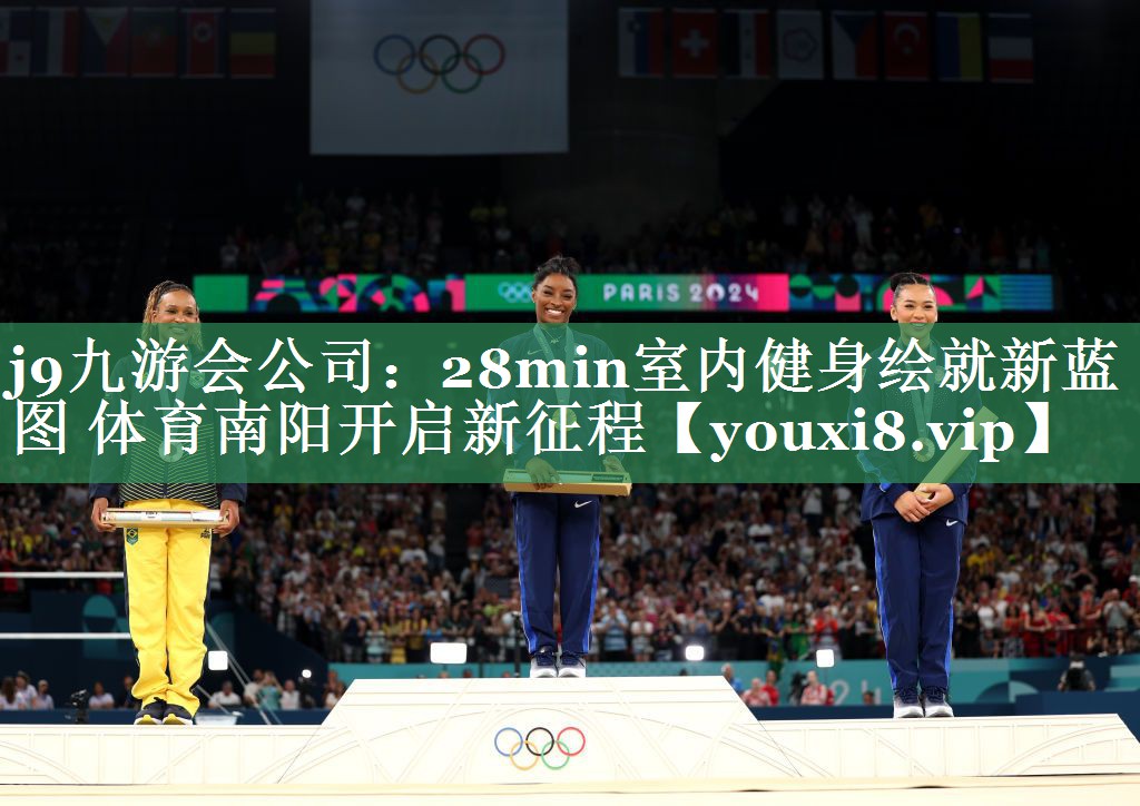 j9九游会公司：28min室内健身绘就新蓝图 体育南阳开启新征程