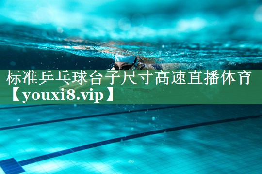标准乒乓球台子尺寸高速直播体育